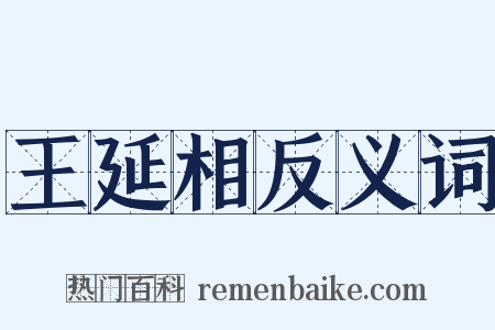 王延相反义词是什么意思的图片
